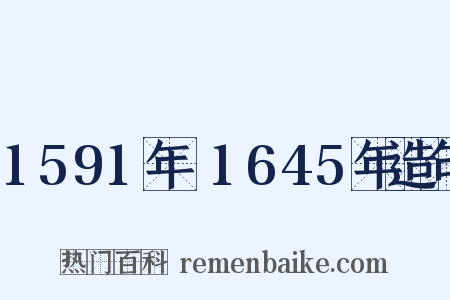 1591年～1645年造句是什么意思的图片